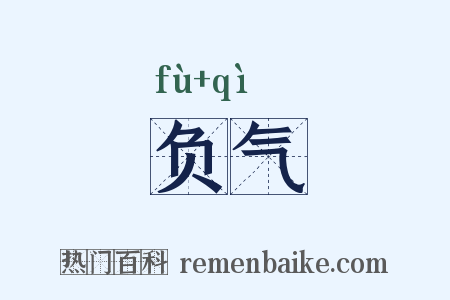 负气是什么意思的图片